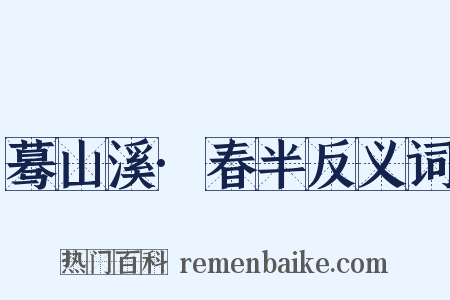 蓦山溪·春半反义词是什么意思的图片